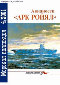 Морская коллекция, No.4, 2001. Авианосец "Арк-Ройял"