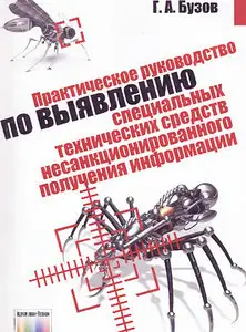 Практическое руководство по выявлению технических средств несанкционированного получения информации
