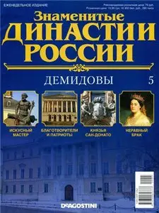 Знаменитые династии России № 05. Демидовы