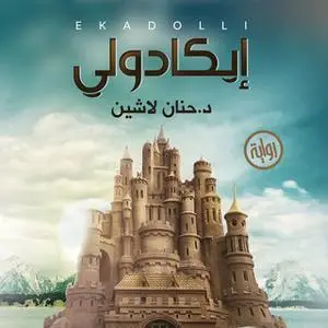 «إيكادولي» by حنان لاشين