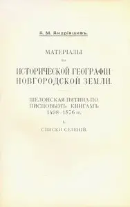 Андрияшев А.М. - Материалы по исторической географии Новгородской земли.