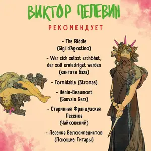 Виктор Пелевин - Круть