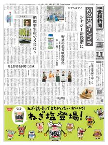 日本食糧新聞 Japan Food Newspaper – 23 3月 2023