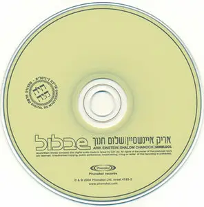 Arik Einstein & Shalom Hanoch - Shablul [Phonokol 4193-2] {Israel 2004, 1970}