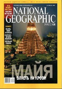 National Geographic. Сентябрь 2007. Русское издание