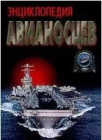 Энциклопедия авианосцев