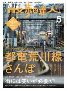 散歩の達人 – 4月 2022