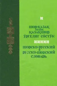 Шорско-русский и русско-шорский словарь