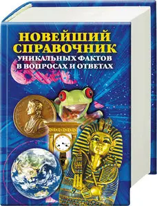 Новейший справочник уникальных фактов в вопросах и ответах
