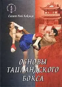 Сагат Ной Коклам  "Основы таиландского бокса"