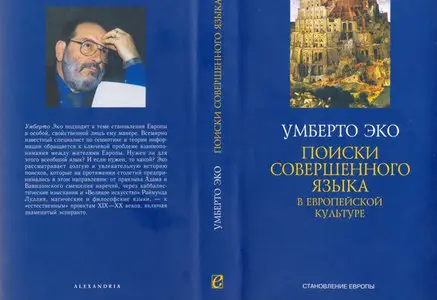 Умберто Эко. "Поиски совершенного языка в европейской культуре"