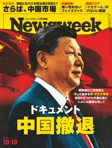ニューズウィーク日本版　Newsweek Japan – 19 10月 2021