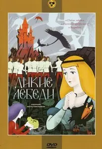 Дикие Лебеди - Сборник мультфильмов (1962-1979)
