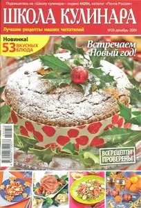 Школа кулинара №26 (декабрь 2009)
