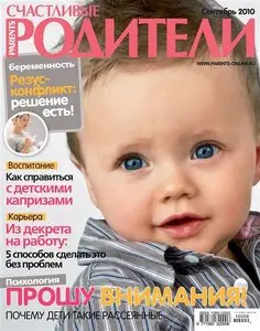 Счастливые родители №9 (сентябрь 2010)