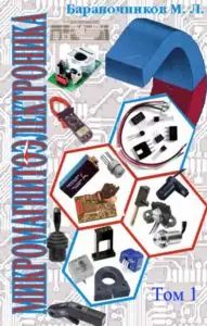 Микромагнитоэлектроника