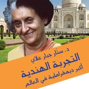 «التجربة الهندية.. أكبر ديمقراطية في العالم» by د.جبار ستار علاي