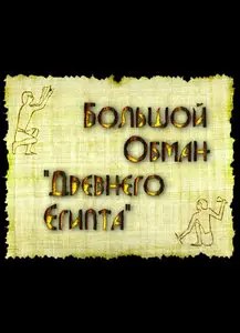 Большой обман "Древнего Египта"