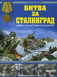 Битва за Сталинград