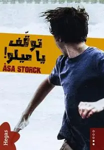 «توقَّف يا ميلو!» by Åsa Storck