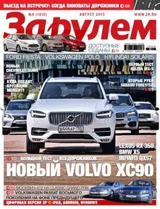 За рулем - August 2015