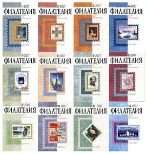 Филателия 2007. Full Year Collection