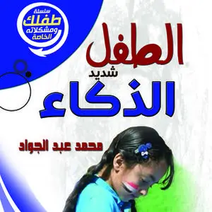 «الطفل شديد الذكاء» by د. محمد أحمد عبد الجواد