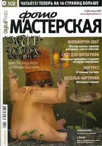 DigitalPhoto - Фото Мастерская - июнь 2007