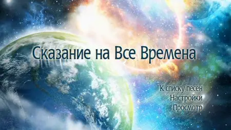 Эпидемия - Эльфийская Рукопись - Сага о Двух Мирах 3DVD (2010)