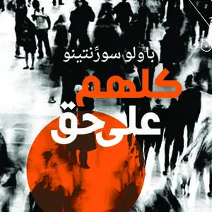 «كلهم على حق» by باولو سورِّنتينو