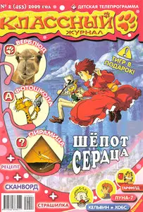 Классный журнал №2 (февраль) 2009