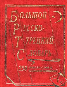 Большой русско-турецкий словарь