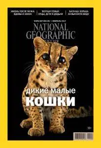 National Geographic Russia - Февраль 2017