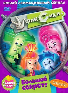 Фиксики. Выпуск 1 (2011)