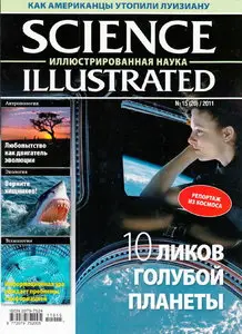 Science Illustrated. Иллюстрированная Наука №15 (ноябрь 2011)