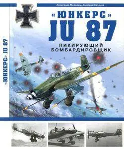 "Юнкерс" Ju 87: Пикирующий бомбардировщик (repost)