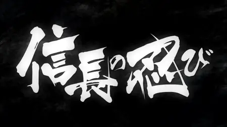 Nobunaga no Shinobi - 23 (BD 1080p