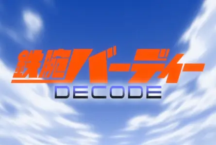 Birdy the Mighty Decode - 13 (DVD 480p