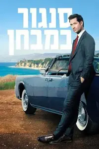 סנגור במבחן S01E01