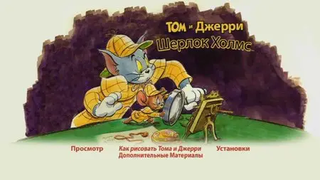 Tom & Jerry Meet Sherlock Holmes / Том и Джерри: Шерлок Холмс (2010)