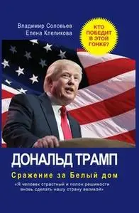 «Дональд Трамп. Сражение за Белый Дом» by Владимир Соловьев