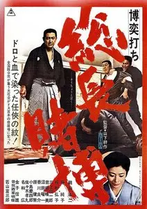 Big Time Gambling Boss / Bakuchi-uchi: socho tobaku (1968)