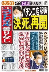 日刊ゲンダイ関東版 Daily Gendai Kanto Edition – 27 5月 2020