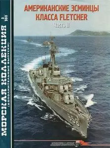Морская Коллекция Дополнительный выпуск 2011-03 - Американские эсминцы класса Fletcher (часть 2)