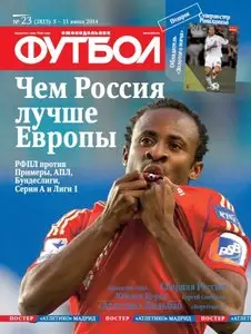 Футбол – 5 June 2014