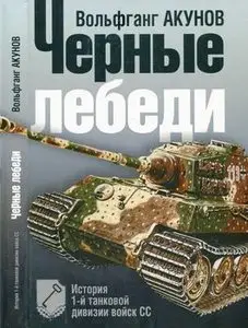 Чeрные лебеди: История 1-й танковой дивизии войск СС