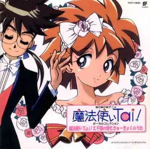 Maho Tsukai Tai! Vocal Collection "Maho Tsukai Tai! to Sen-oku no Ai to Kyuukyoku no Uta" (1999)