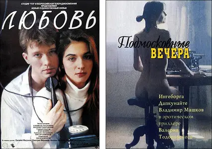 Valeriy Todorovskiy: Lyubov (Любовь) (1992) + Podmoskovnye vechera (Подмосковные вечера) (1994)