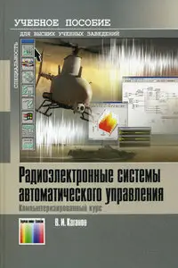 Радиоэлектронные системы автоматического управления. Компьютеризированный курс