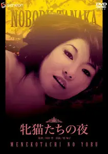 Mesunekotachi no yoru (1972)